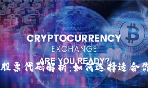 区块链钱包股票代码解析：如何选择适合你的投资股票