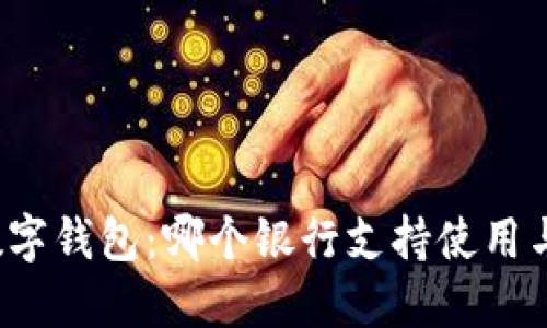 2023年数字钱包：哪个银行支持使用与最优推荐