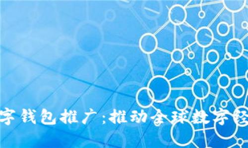 央行国际数字钱包推广：推动全球数字经济的新机遇