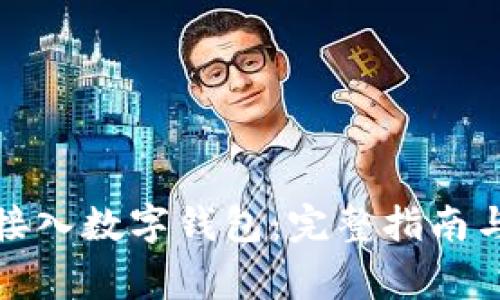 如何在微信中接入数字钱包：完整指南与常见问题解答