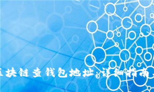 如何通过区块链查钱包地址：详细指南与实用技巧