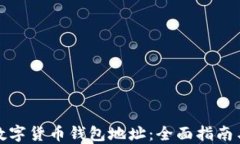 如何查询数字货币钱包地址：全面指南与实用技