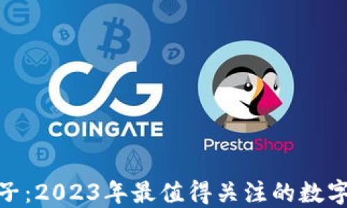 
数字钱包新口子：2023年最值得关注的数字货币投资机会