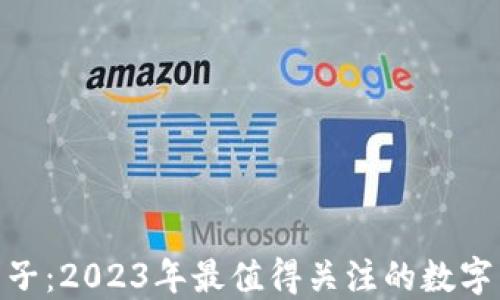 
数字钱包新口子：2023年最值得关注的数字货币投资机会