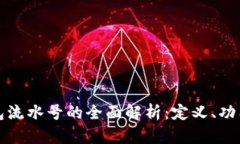 数字钱包流水号的全面解