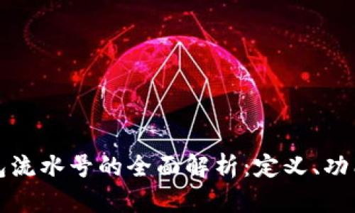 数字钱包流水号的全面解析：定义、功能与应用