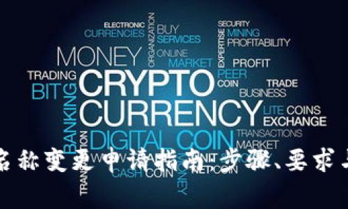 杭州数字钱包名称变更申请指南：步骤、要求与常见问题解答