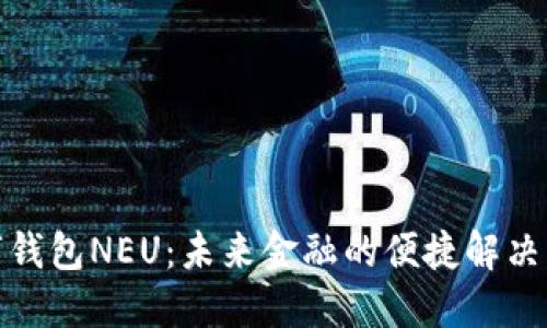 数字钱包NEU：未来金融的便捷解决方案