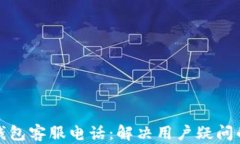 小蓝数字钱包客服电话：