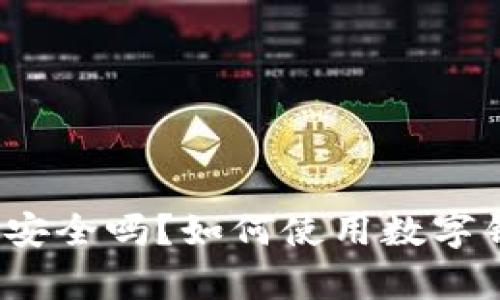 数字钱包安全吗？如何使用数字钱包存钱？