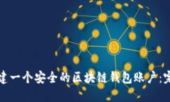 如何创建一个安全的区块