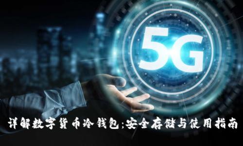 详解数字货币冷钱包：安全存储与使用指南