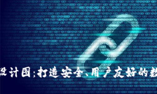 : 数字钱包设计图：打造安全、用户友好的数字支付体验
