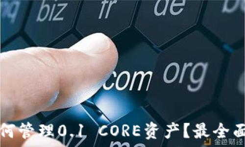   
小狐钱包如何管理0.1 CORE资产？最全面的使用指南