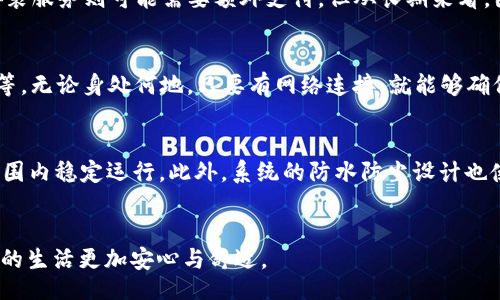 yiihao/yiihao
小米钱包, 加密门禁, 智能家居, 安全支付/guanjianci

简介
随着科技的发展，智能家居逐渐走进越来越多的家庭，而小米作为智能家居领域的先锋之一，其推出的小米钱包加密门禁系统受到了用户的广泛关注。小米钱包不仅仅是一个支付工具，更是将门禁系统与支付安全紧密结合的一种新形式。在智能家居理念深入人心的今天，小米钱包加密门禁展示了其在安全、便捷、智能等多个方面的优势，为用户的生活带来了极大的便利和安全感。

小米钱包加密门禁的工作原理
小米钱包加密门禁系统是基于小米生态链所研制的智能门禁系统，主要依托于物联网技术和小米钱包的支付功能。该系统使得用户可以通过手机上的小米钱包进行门禁管理，通过加密技术保证了相应的数据传输和存储的安全。
在使用过程中，用户首先需要在小米钱包中绑定自己的门禁卡或者其他接入设备。门禁设备通过蓝牙或Wi-Fi与手机连接，在用户靠近门禁系统时，手机会自动发送加密信号，门禁系统识别并验证该信号后自动解锁。这不仅提高了门禁的使用便捷性，还增强了门禁的安全性，减少了传统钥匙被复制或丢失带来的风险。

小米钱包加密门禁的优点
小米钱包加密门禁具有众多优点，下面列举几个关键点：
ul
    listrong安全性高：/strong采用高强度的加密算法，确保用户的每一次访问都能得到安全保障，防止非法入侵。/li
    listrong便捷性强：/strong用户无需携带实体钥匙，只需通过智能手机即可实现门禁开关，大大方便了日常使用。/li
    listrong智能化管理：/strong用户可以通过小米钱包随时监控门禁的使用情况，设置多种权限，例如家庭成员、朋友等。/li
    listrong信息透明：/strong系统会记录每次开关门的时间和人员，方便用户进行查看和管理。/li
/ul

小米钱包加密门禁的使用场景
小米钱包加密门禁可广泛应用于家庭、办公室、酒店等多个场合。对于家庭用户来说，家人出入可以通过小米钱包掌控，避免丢失钥匙带来的困扰，同时也提升了安全性。对于办公室，其管理人员可以方便进行人员进出管理，确保办公室信息安全。同时，在酒店中，使用钱包加密门禁系统能带给住客更好的入住体验，实现无钥匙入房。

相关问题解答

1. 小米钱包加密门禁的设置过程是怎样的？
首先，用户需要下载并安装小米钱包APP，并注册账户。接下来，用户需按照说明书进行门禁设备与手机的连接，把设备添加至小米钱包中。此外，用户可以根据自己的需求来设置权限，比如添加家庭成员的账号，确保他们也能通过相应的方式开启门禁。完成这些步骤后，就可以顺利使用小米钱包加密门禁系统，享受更安全的生活环境。

2. 小米钱包加密门禁的安全性如何？
小米钱包加密门禁之所以可以保障安全，关键在于其采用的加密技术。门禁系统会对用户的每一次访问请求进行加密处理，确保信息不能被非法访问或者复制。此外，系统还具备记录每一次访问的功能，便于用户回顾和审查任何可疑行为。与此同时，用户还可以随时对其门禁权限进行管理，以确保无关人员无法进入。

3. 小米钱包加密门禁在电池续航方面表现如何？
小米钱包加密门禁系统的设备一般都配备长效电池，能够在正常使用条件下持续工作数月甚至一年以上。即使电池电量低时，用户依然可以通过APP收到电量提醒，以便及时更换电池。更有一些先进的产品加入了太阳能充电的方案，无需频繁更换电池，适合对持续续航有更高要求的用户。

4. 使用小米钱包加密门禁的成本如何？
使用小米钱包加密门禁的初期成本主要来源于硬件的购买以及安装费用。硬件的价格因品牌与功能而异，一般市面上的产品范围在几百到一千多元不等；而一些专业安装服务则可能需要额外支付。但从长期来看，因其安全性、便捷性和维护方便等优势，用户可以在防止盗窃和钥匙丢失上节省下不少开支，整体上是值得的投资。

5. 小米钱包加密门禁是否支持远程管理？
是的，小米钱包加密门禁系统支持远程管理，用户可以通过小米钱包APP实现这一功能。在APP中，用户可以随时检查门禁的状态、查看开门记录、调整和修改门禁的权限等。无论身处何地，只要有网络连接，就能够确保自己所管理区域的安全。此外，部分设备还支持设置临时密码，方便访客或者快递员等进入家庭或办公室。

6. 小米钱包加密门禁在高温或极端天气下的表现如何？
小米钱包加密门禁设备通常采用耐高温、耐低温的材料设计，以确保在极端天气条件下正常工作。根据品牌和型号，很多门禁系统可以在零下20度到零上50度的温度范围内稳定运行。此外，系统的防水防尘设计也使得设备在雨雪天气中不易受损。用户可以根据使用环境选择适合的门禁设备，确保安全稳定。

总结
小米钱包加密门禁为用户提供了一种高效、便捷且安全的门禁管理方式，是智能家居发展的重要一步。希望通过本文的解读，能够帮助大家更好了解这一产品，让智能化的生活更加安心与舒适。