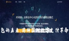 数字钱包的未来：薛帅国