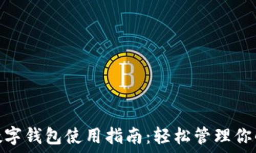   
农行数字钱包使用指南：轻松管理你的财务