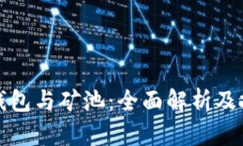 区块链钱包与矿池：全面解析及投资策略