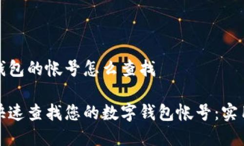 数字钱包的帐号怎么查找

如何快速查找您的数字钱包帐号：实用指南