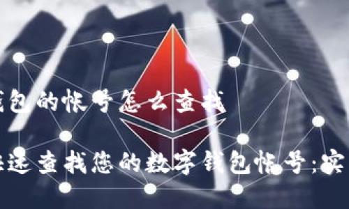 数字钱包的帐号怎么查找

如何快速查找您的数字钱包帐号：实用指南