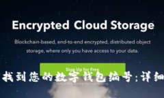 如何找到您的数字钱包编