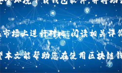 baioti区块链钱包基础知识教程：从入门到精通/baioti
区块链钱包,数字货币,安全性,交易流程/guanjianci

区块链技术已经在全球范围内引起了广泛的关注，数字货币的兴起使得越来越多的人开始接触和使用区块链钱包。本文将为您详细介绍区块链钱包的基础知识，帮助您更好地理解这一新兴的金融工具。

什么是区块链钱包
区块链钱包是用于存储和管理数字货币的一种工具。它是连接用户与区块链网络的桥梁，允许用户执行如交易、接收和发送资金等多种功能。区块链钱包的核心是私钥和公钥，私钥相当于此钱包的“密码”，而公钥则可以看做是您在区块链网络上的“地址”。利用这两个密钥，您能够安全地进行交易。

区块链钱包的类型
根据存储方式的不同，区块链钱包可以分为热钱包和冷钱包。热钱包是持续连接互联网的钱包，使用起来方便但安全性相对较低；冷钱包则是与互联网断开连接的设备，因其不易受到网络攻击而被认为更加安全。

如何选择合适的区块链钱包
选择区块链钱包时，用户需要考虑以下几个因素：安全性、用户友好性、支持的数字货币种类以及备份和恢复选项等。建议用户在选择之前进行充分的市场调研，了解不同钱包的优缺点。

区块链钱包的安全性
安全性是选择区块链钱包时的重点考量因素之一。用户应确保钱包提供强大的加密机制，并启用双重验证、指纹解锁等附加安全选项，以保护钱包中的资产不受到黑客攻击。

区块链钱包的使用流程
使用区块链钱包的流程相对简单。用户只需下载并安装相应钱包应用，注册账户后即可进行充值或购买数字货币。交易时，用户只需输入对方的钱包地址、交易金额，再确认即可完成转账。

区块链钱包的常见问题
接下来，我们将解答一些关于区块链钱包的常见问题，以帮助用户更加深入地理解这一工具。

问题1：区块链钱包是否安全？
区块链钱包的安全性在很大程度上取决于选择的钱包类型和提供的安全措施。热钱包由于其连接互联网而更易受到攻击，尤其是大型交易所的热钱包。因此，通常建议将大部分数字资产存储在冷钱包中。用户可以通过启用双重验证、下载认证应用及使用硬件钱包等方法提升钱包的安全性。此外，定期备份钱包数据也能在数据丢失情况下保护资产。

问题2：如何备份和恢复区块链钱包？
备份区块链钱包是保障数字资产安全的重要步骤。大多数钱包会提供种子词（助记词）或私钥，可以用于恢复钱包。用户应确保把这些信息安全地存储在多个安全场所，并确保备份信息的机密性。在恢复钱包时，用户只需输入种子词或导入私钥，即可重新访问之前的资产。

问题3：区块链钱包如何进行交易？
进行交易时，用户需要打开钱包应用，选择“发送”功能，输入接收者的钱包地址和转账金额。确认信息无误后，用户需输入相关的安全认证信息（如密码或指纹），以完成交易。成功发送资金后，用户可以在区块链浏览器上查询交易情况，确保 funds 已成功转账。

问题4：我是否需要为使用区块链钱包支付费用？
在使用区块链钱包时，尽管本身不收取费用，但每次交易会涉及到矿工费（交易手续费）。费用的高低通常与网络繁忙程度有关，用户在进行高频交易或跨链转账时，可能会面临更高的费用。因此，在进入交易前，用户应当了解当前网络费率，以便做出更合理的交易决定。

问题5：怎样防止丢失区块链钱包里的资产？
丢失区块链钱包里数字资产的风险主要来源于设备丢失、被盗或钱包软件故障等。为防范这种情况，用户应采取措施如定期备份种子词或私钥，使用强密码及安全环境下载钱包软件，并将助记词和密钥保存在保险的地方。此外，使用硬件钱包和启用多重签名功能也是有效的安全措施。

问题6：如何选择合适的区块链钱包？
选择适合自己的区块链钱包时，用户应综合考虑安全性、易用性、支持的数字货币种类等因素。热钱包适合日常小额交易，而冷钱包更适合长期存储大额资产。在市场上进行对比，阅读相关评价，选择最符合您的需求的钱包。在尝试使用新钱包时，建议先使用小额资金进行交易，确保其可靠性后再进行大额操作。

通过上述内容，相信您对区块链钱包的基础知识已能有一定的了解。数字货币的行业仍在快速发展，及时跟进技术与市场动态是每个用户必不可少的责任。希望本文能帮助您在使用区块链钱包时更加得心应手。