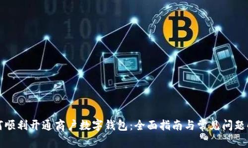如何顺利开通商户数字钱包：全面指南与常见问题解答