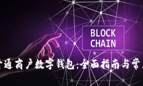 如何顺利开通商户数字钱包：全面指南与常见问题解答