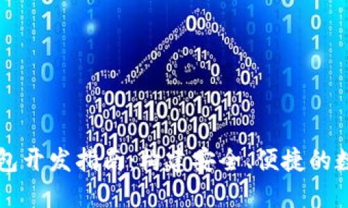 以太坊区块链钱包开发指南：构建安全、便捷的数字资产管理工具