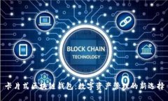 卡片式区块链钱包：数字