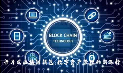 卡片式区块链钱包：数字资产管理的新选择