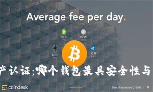 : 数字资产认证：哪个钱包最具安全性与可信赖性？