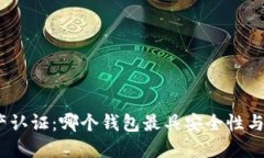 : 数字资产认证：哪个钱包最具安全性与可信赖性