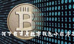 全面解析：如何下载百度