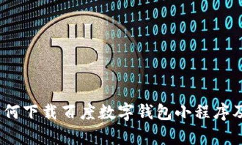 全面解析：如何下载百度数字钱包小程序及其使用技巧