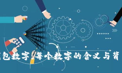 : 解密钱包数字：每个数字的含义与背后的故事