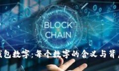 : 解密钱包数字：每个数字的含义与背后的故事