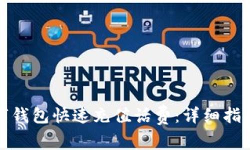 如何通过联通数字钱包快速充值话费：详细指南与常见问题解答