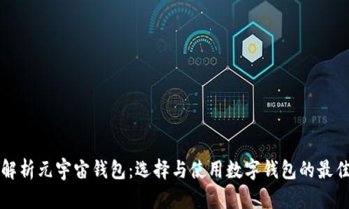 全面解析元宇宙钱包：选择与使用数字钱包的最佳指南