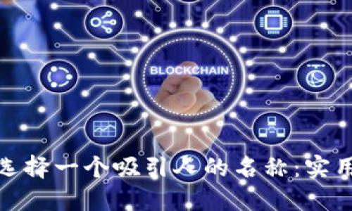 如何为数字钱包选择一个吸引人的名称：实用指南与成功案例