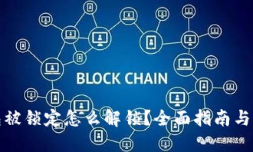 数字钱包被锁定怎么解锁？全面指南与实用技巧