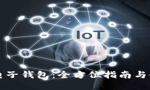 区块链电子钱包：全方位指南与使用技巧