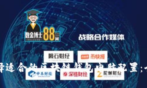 如何选择适合的区块链钱包电脑配置：全面指南