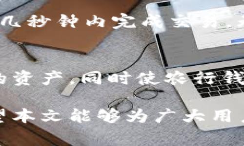 : 数字货币与农业银行钱包的完美结合：未来金融生活的新机遇

数字货币, 农行钱包, 电子支付, 投资理财/guanjianci

随着科技的快速发展与金融市场的不断演变，数字货币的崛起正在改变传统的金融交易方式。近年来，特别是在新冠疫情的影响下，人们对于无现金交易和数字支付的需求显著提高。在这样的背景下，农业银行通过其推出的农行钱包，为用户提供了丰富的数字支付与金融管理功能。本文将全面探讨数字货币与农行钱包的融合与应用，为广大用户带来更多的金融便利和未来的投资机会。

数字货币是什么？

数字货币是指一种以电子方式存在的货币，它不依赖于传统的纸币形式，而是通过计算机网络进行交易。与传统货币相比，数字货币具有更高的交易效率与安全性。当前，最为知名的数字货币可能是比特币（Bitcoin），但随着技术的发展，越来越多的数字货币陆续推出，形成了一个庞大的生态系统。

数字货币的基本特征包括去中心化、匿名交易和快速转账等。去中心化意味着数字货币不受任何中央银行的控制，普通用户可以在全球范围内自由交易。匿名性则保护了用户的隐私。而快速转账则极大地提高了交易的效率，用户可以在几秒钟内完成跨国支付，这是传统银行系统无法比拟的。

农行钱包的功能与优势

农行钱包是农业银行推出的一款移动支付产品，意在为用户提供便捷的金融服务。农行钱包支持多种交易功能，包括但不限于线上购物、转账支付、账户管理等。用户只需通过手机轻松下载应用程序，就可以在任何时间、任何地点进行金融交易。

农行钱包的优势在于其强大的安全保障及与农业银行本身的深度结合。农业银行作为一家大型国有银行，拥有完善的安全防护体系，用户在使用农行钱包时，能够享受到专业的信息安全保护。同时，农行钱包还与许多商家和企业进行了合作，用户可以享受到更多的优惠和福利。

数字货币如何与农行钱包相结合？

随着数字货币的普及，越来越多的金融机构将数字货币纳入到自己的产品中，农业银行也不例外。农行钱包未来的发展方向之一就是支持用户进行数字货币的交易与管理。

一方面，农行钱包可以为用户提供更安全、更方便的数字货币交易方式。用户在农行钱包中，不仅可以进行传统货币的交易，也能方便地购买和出售数字货币。这为广大投资者提供了新的机会，尤其是那些希望通过数字货币投资获取收益的用户。

另一方面，农行钱包也可以整合更多的数字货币相关服务，比如数字资产管理、投资组合管理等。通过这些服务，用户不仅可以实时查看数字货币的市场动态，还可以根据市场走势进行投资决策。

数字货币的风险与管理

尽管数字货币拥有诸多优势，但投资数字货币也伴随着一定的风险。其市场波动性较大，价格起伏不定，使得许多投资者在短时间内面临巨大的损失。因此，学习如何管理和规避风险是每一个数字货币投资者必须掌握的知识。

首先，用户应该对市场有清晰的认知，包括当前的行情走势和未来的预判。可以通过分析技术图表、研究相关的新闻动态等方式，提升个人的市场洞察力。

其次，合理制定投资计划非常重要。用户可以设定投资预算，根据自己的风险偏好进行多样化投资，避免将所有资金投入单一的数字货币。

农行钱包的未来发展趋势

随着越来越多的人参与数字货币交易，农行钱包作为移动支付的重要工具，将在未来继续完善其功能。我们可以预见，农行钱包将在数字货币交易、投资理财等方面不断拓展自己的业务范围，为用户提供更全面的金融服务。

此外，农业银行还可能与更多的第三方数字货币平台进行合作，以扩大其市场份额和影响力。用户期待的不仅是一个安全便捷的支付工具，也希望能够在一个具有良好生态系统的平台上，轻松管理自己的资产，获取更多收益。

常见问题解答

h4问题一：数字货币的市场波动性为何如此巨大？/h4
数字货币市场波动性大时代的主要原因包括以下几个方面：首先，市场成熟度较低，投资者信心容易受到消息面的影响。其次，数字货币供应总量通常是固定的，因此需求的波动会直接影响价格。最后，整体市场的人流量和资金流量较小，导致大额资金的进出能迅速改变市场情绪和价格。

h4问题二：农行钱包如何保障我的信息和资金安全？/h4
农行钱包采用多重安全措施，包括数据加密传输、24小时风险监控、用户身份验证等技术手段。同时，用户在使用过程中也可以利用设置密码和指纹识别等方式提高账户安全性。此外，农业银行作为国有大型金融机构，拥有完善的风控体系，能够为用户的资金提供更有效的保障。

h4问题三：使用农行钱包时，如何进行数字货币交易？/h4
用户需要在农行钱包中注册并完成实名认证后，才能进行数字货币交易。注册后，系统会提供数字货币购买的入口，用户可以根据市场价格进行买卖。同时，农行钱包还会提供实时的市场行情，让用户能够第一时间了解数字货币的价格波动。

h4问题四：农行钱包和其他数字钱包的区别是什么？/h4
农行钱包的主要区别在于其背靠农业银行的强大品牌效应和安全保障。与其他数字钱包相比，农行钱包在用户资金安全、金融服务业资质、客户服务体验等方面具有更强的竞争优势。同时，农行钱包的用户群体较为庞大，可以为用户提供更多的优惠和资源。

h4问题五：我可以通过农行钱包进行转账吗？/h4
是的，农行钱包支持用户之间、用户与商家之间的转账功能。用户在钱包中，只需输入对方的账户信息和转账金额，即可完成转账，非常方便。此外，农行钱包还支持实时到账，用户可以在几秒钟内完成交易，无需等待。

h4问题六：农行钱包未来的新功能有哪些？/h4
随着数字货币及金融科技的发展，农行钱包未来可能推出更多与数字货币相关的功能，如智能合约服务、数字资产交易平台、投资管理工具等。这些新功能将帮助用户更好地管理自己的资产，同时使农行钱包成为更加全面的金融服务平台。

总结而言，数字货币与农行钱包的结合为我们提供了一个探索未来金融新机会的全新平台。无论是在日常消费中，还是在投资理财方面，这种结合都将为用户带来更多便利和机会。希望本文能够为广大用户提供有价值的信息，引导其在数字货币的投资与使用中走向成功。