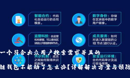 思考一个符合大众用户搜索需求并且的

区块链钱包不能动了怎么办？详解解决方案与预防措施