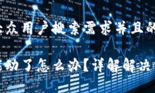 思考一个符合大众用户搜索需求并且的

区块链钱包不能动了怎么办？详解解决方案与预防措施