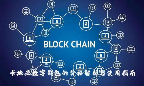 卡地亚数字钱包的价格解析与使用指南