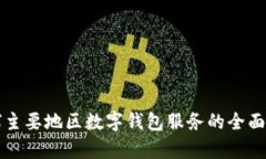 全球主要地区数字钱包服
