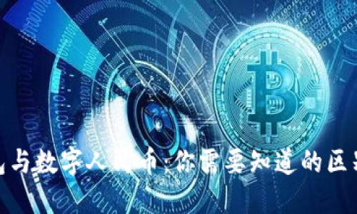 数字钱包与数字人民币：你需要知道的区别与关联