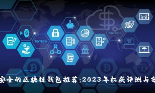 最安全的区块链钱包推荐：2023年权威评测与分析